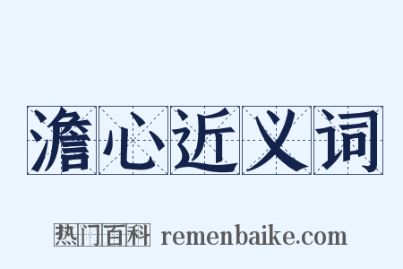澹心近义词是什么意思的图片